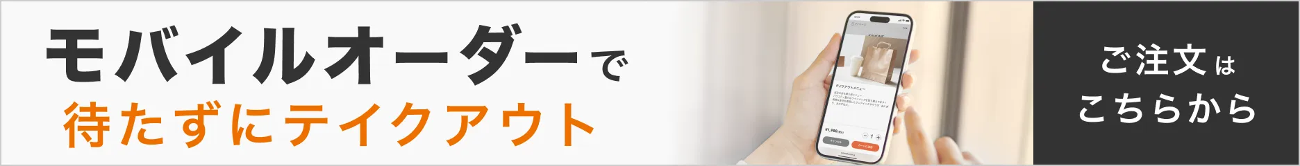 モバイルオーダー店外版