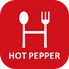 ホットペッパーで予約