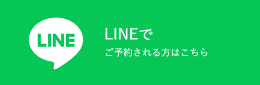 LINEで予約