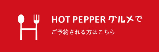 HOT PEPPERグルメで予約